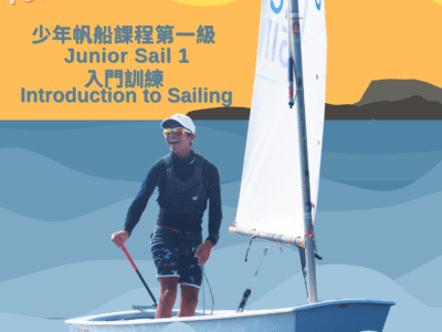 香港帆船運動總會梯隊培訓計劃 – 少年帆船課程第一級 – 2023年1月至2023年8月