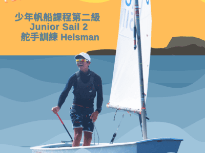 香港帆船運動總會梯隊培訓計劃 – 少年帆船課程第二級 – 2023年2月至2023年8月