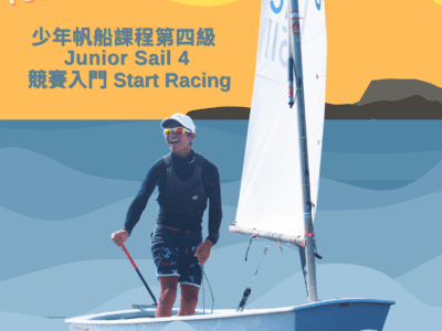 香港帆船運動總會梯隊培訓計劃 – 少年帆船課程第四級 – 2023年1月至2023年8月
