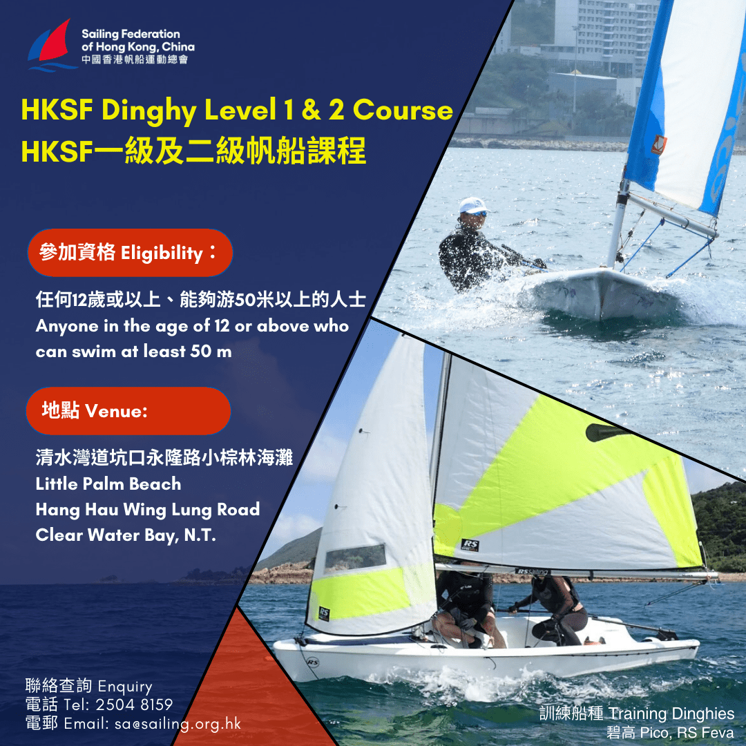 HKSF一級及二級帆船課程 – 2024年2月至2025年3月