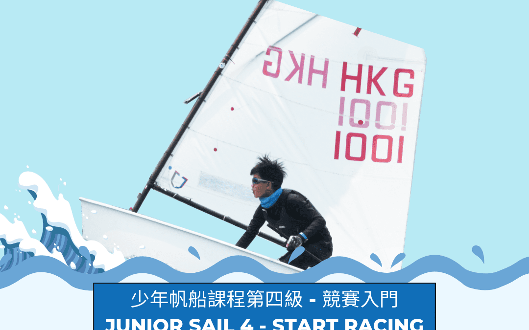 中國香港帆船運動總會梯隊培訓計劃 – 少年帆船課程第四級 – 2024年6月至2024年8月