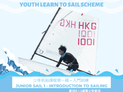 香港帆船運動總會梯隊培訓計劃 – 少年帆船課程第一級 – 2023年5月至2023年8月