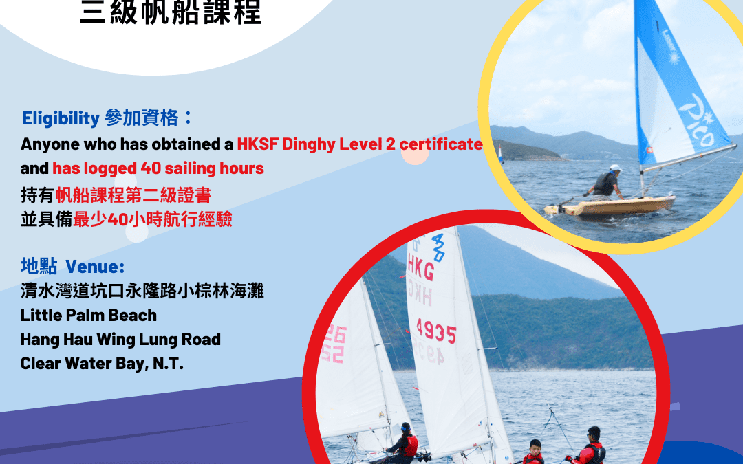 香港帆船運動總會三級帆船課程 – 2023年3月至2024年1月