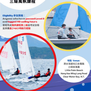 香港帆船運動總會三級帆船課程 – 2023年3月至2024年1月