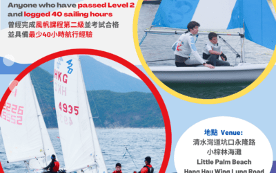 香港帆船運動總會三級風帆課程已接受報名