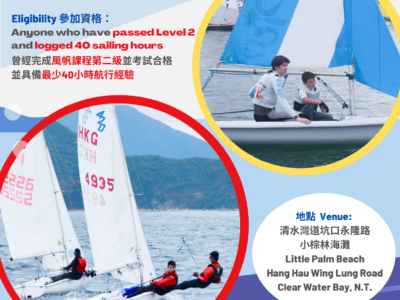 香港帆船運動總會三級風帆課程 – 2023年3月至2024年1月