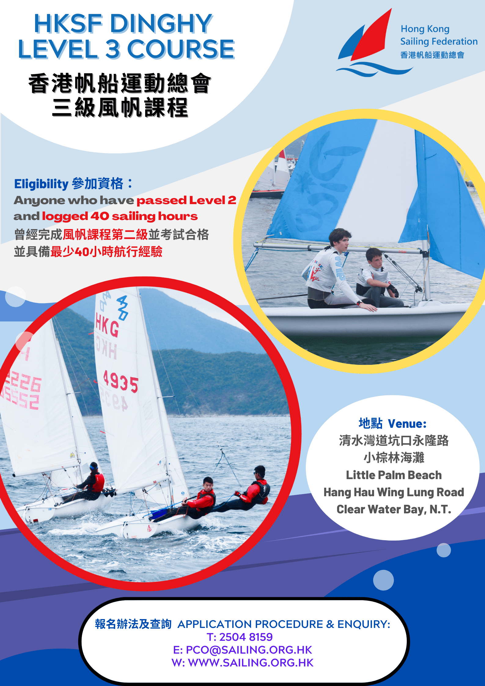 HKSF Dinghy Level 3 Course – March 2023 to January 2024