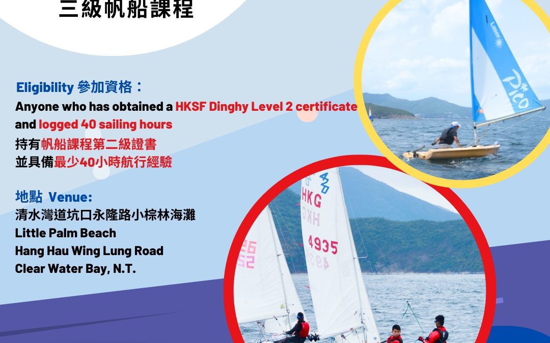 HKSF Dinghy Level 3 Course – January 2024 to March 2025