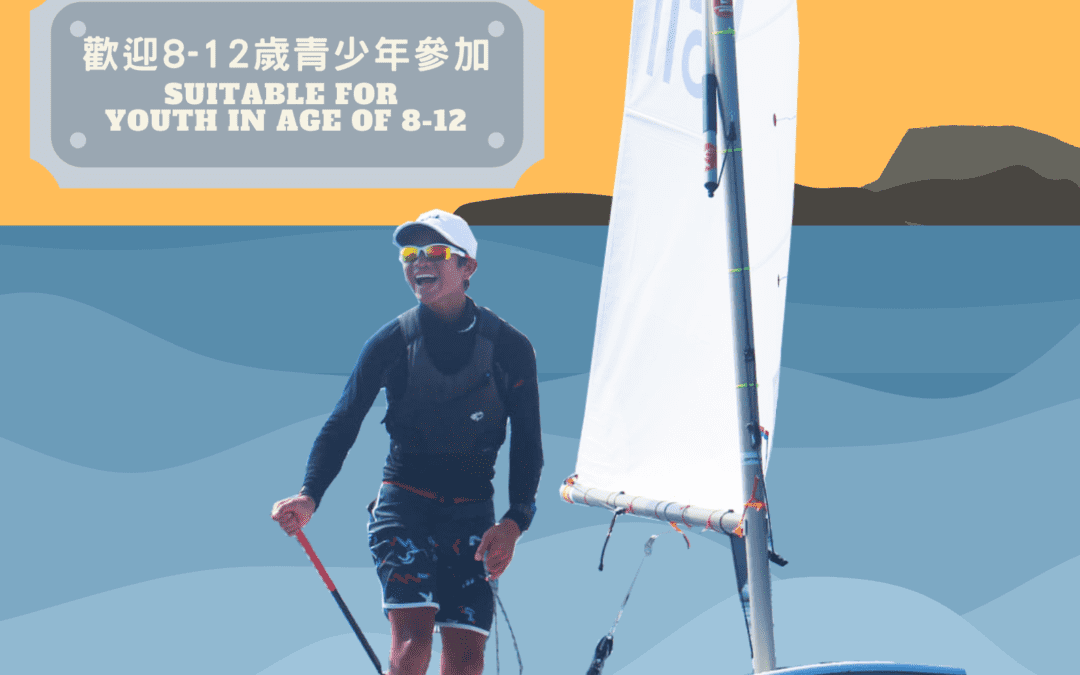 2022年青少年風帆課程招生