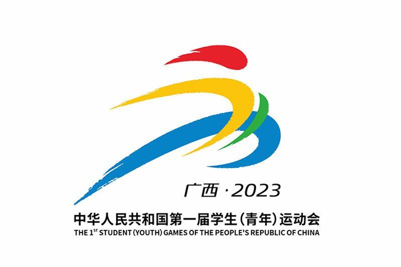 The First National Student (Youth) Games