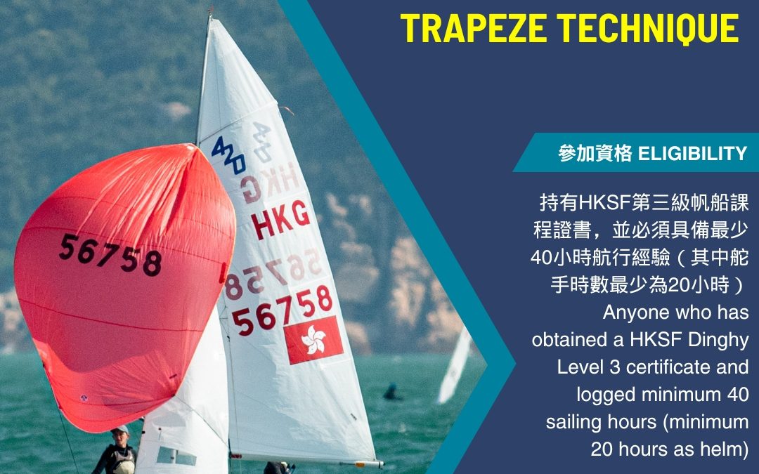 中國香港帆船運動總會球型帆技巧及吊掛式壓舷技巧 – 2023年11月至2024年2月