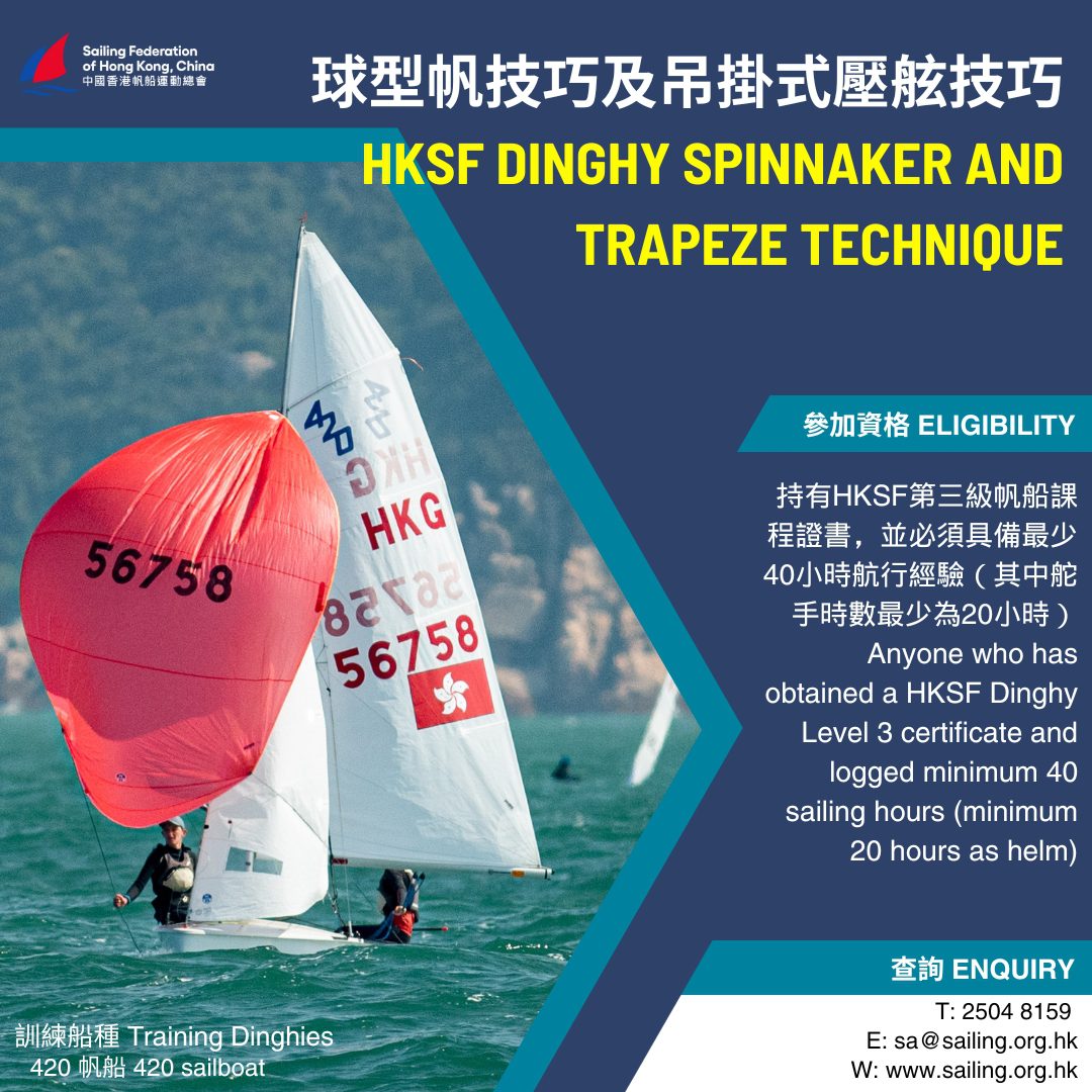 中國香港帆船運動總會球型帆技巧及吊掛式壓舷技巧 – 2023年11月至2024年2月