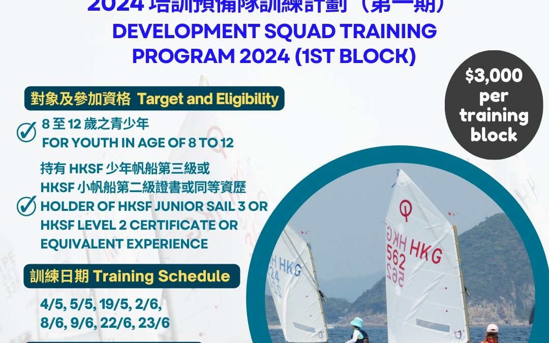 2024 中國香港帆船運動總會培訓預備隊訓練計劃 (第一期)